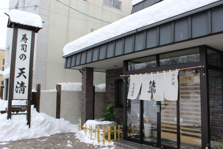寿司の天清(すしのてんせい)