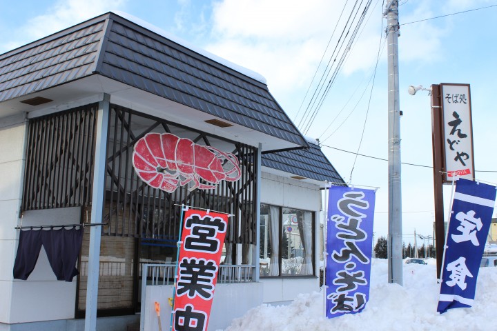 そば処 えどや
