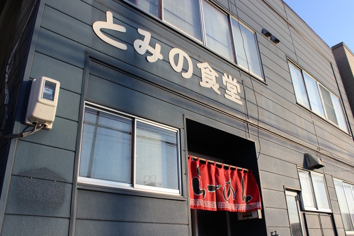 とみの食堂