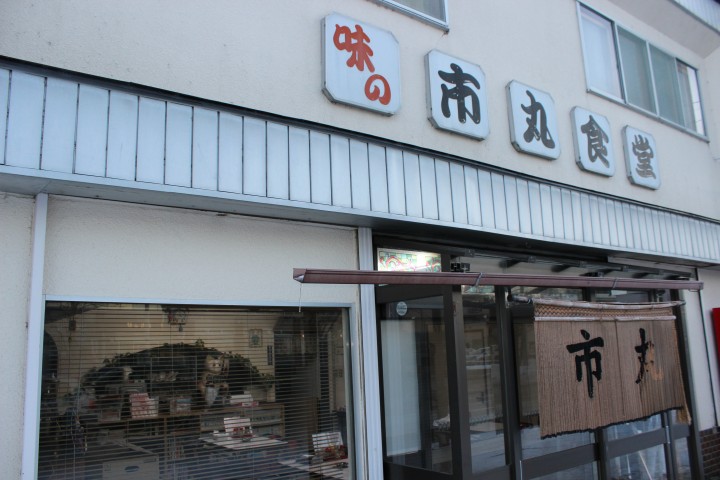 市丸食堂