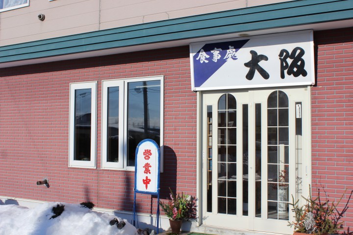 食事處 大阪
