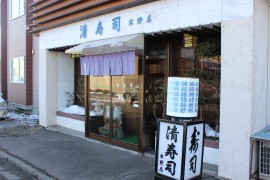 清寿司　木野店