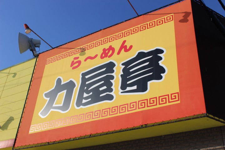 ら~めん 力屋亭