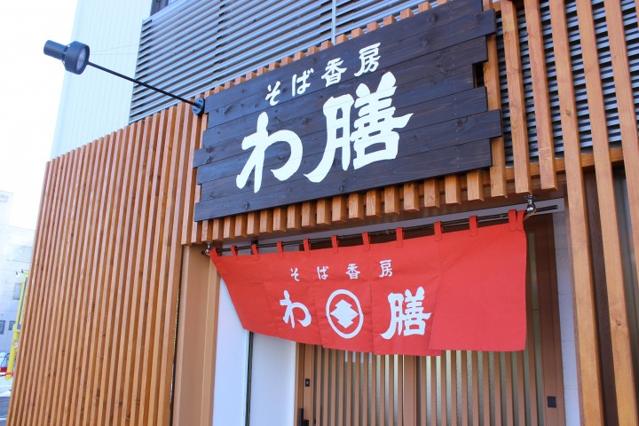 そば香房 わ膳