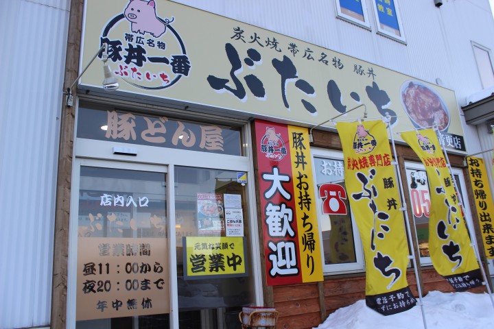 帯広名物 炭火焼名物 ぶたいち 音更店
