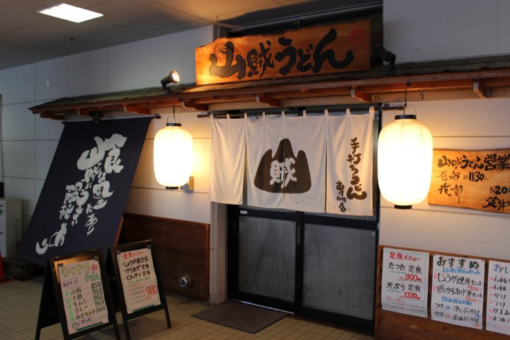 十勝山賊うどん　音更店