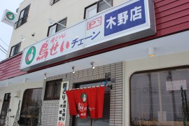 鳥せいチェーン　音更木野店