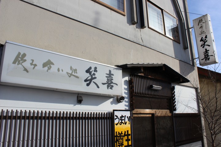 飲み食い処 笑喜(しょうき)