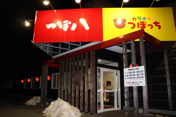 つぼ八 音更店