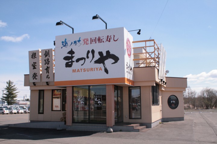 回転寿し まつりや 十勝音更店