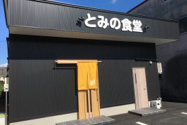 とみの食堂