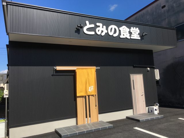 とみの食堂