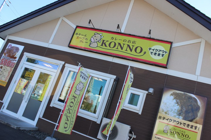 カレーのお店 KONNO