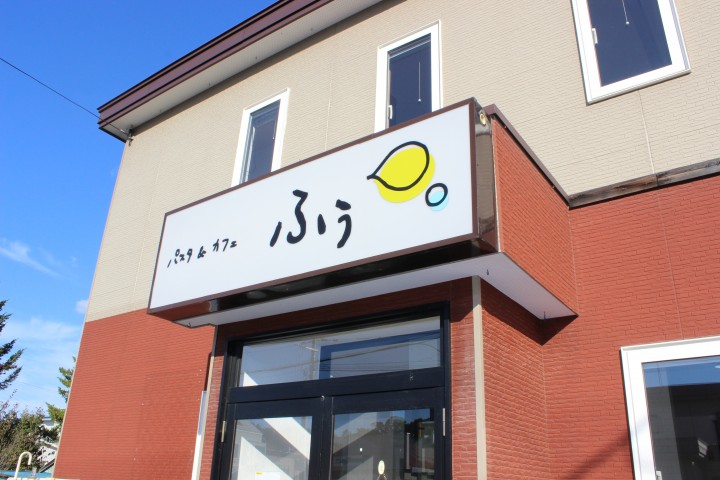 パスタ&カフェ ふぅ