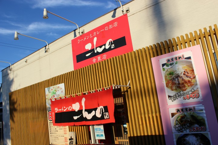 ラーメンとカレーのお店 こんの音更店