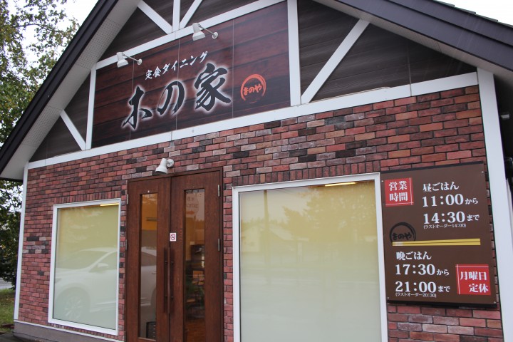 定食ダイニング 木の家