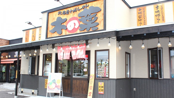 北海道十勝らーめん木の葉 音更店