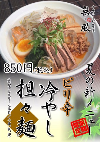 十勝ら~めん食堂 無風 -むかで-