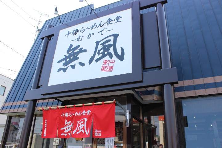 十勝ら~めん食堂 無風 -むかで-