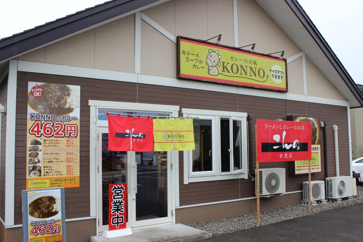 カレーのお店KONNO&ラーメンこんの音更店