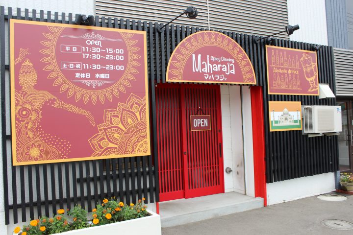 スパイシーダイニング マハラジャ(SpicyDinning Maharaja)