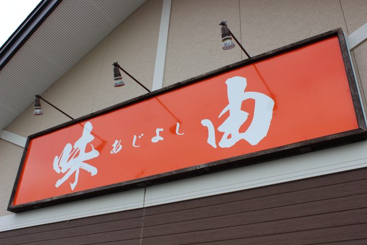 味由(あじよし)