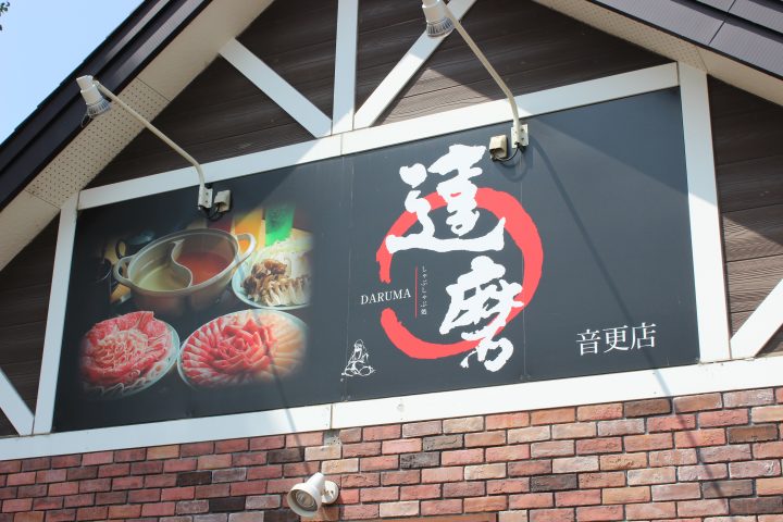 しゃぶしゃぶ処 達磨(DARUMA)音更店