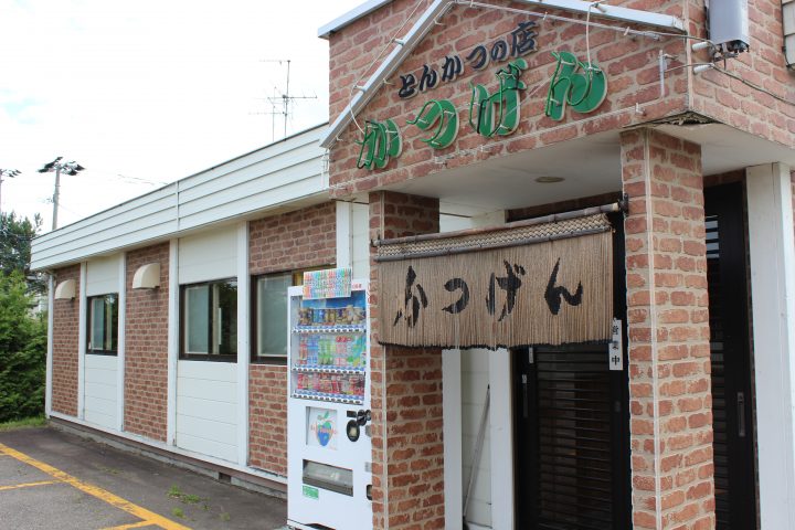 とんかつの店 かつげん