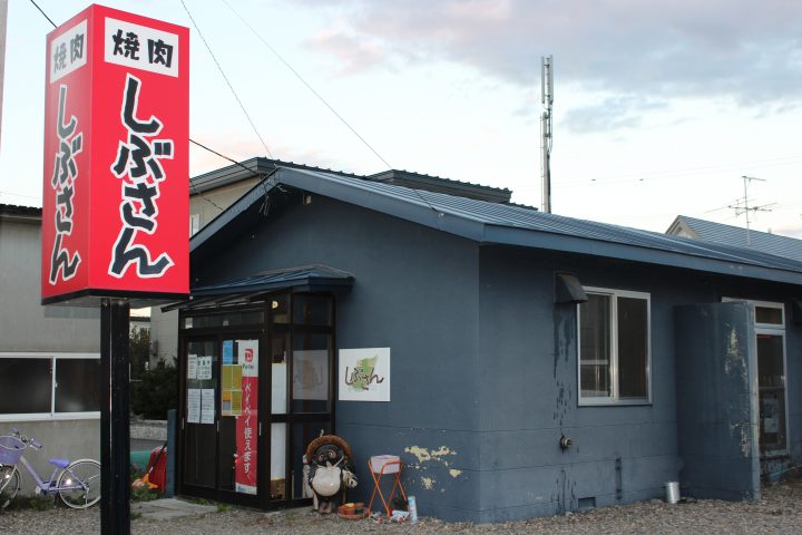 焼肉　しぶさん