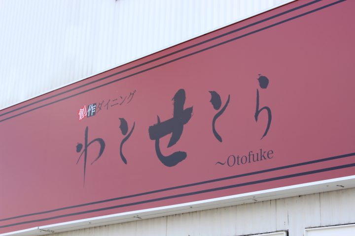 創作ダイニング わとせとら~otofuke