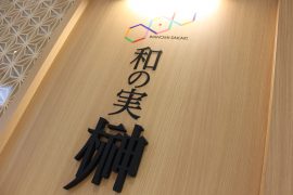 和の実 榊