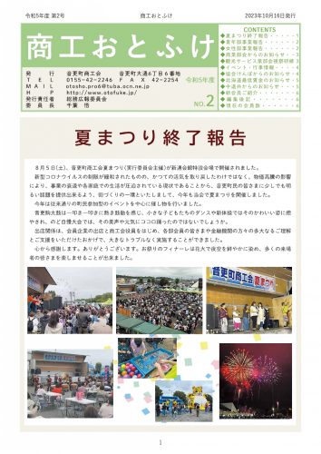 令和5年度　商工おとふけ　10月号