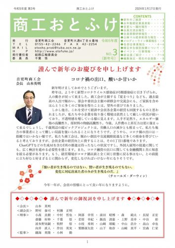 令和5年度　商工おとふけ　1月号