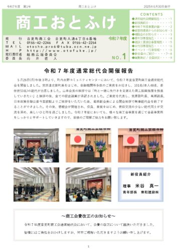 令和7年度　商工おとふけ　6月号