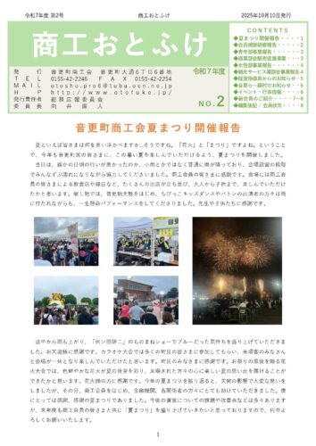 令和7年度 商工おとふけ 10月号