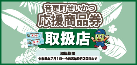 せいかつ応援商品券
