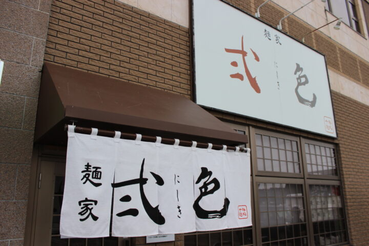 麺家　弍色